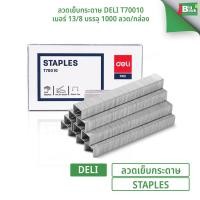 ราคา ลวดเย็บกระดาษ DELI T70010 เบอร์ 13/8 บรรจุ 1000 ลวด/กล่อง (26988798838)
