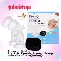 ราคา Pureen เพียวรีน เครื่องปั๊มนมไฟฟ้า แบบปั๊มคู่ ปั๊มนุ่มนวลเกลี้ยงเต้า รุ่นใหม่ล่าสุด (16594474169)