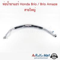 ราคา ท่อแอร์ สายใหญ่ Honda Brio / Brio Amaze ฮอนด้า บริโอ้ / อเมซ สายน้ำยา (25352601988)