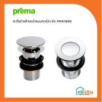 ราคา PREMA ชุดสะดืออ่างล้างหน้าแบบกด เปิด/ปิด รุ่น PM411(HM) PREMA วัสดุก่อสร้าง (5879246156)