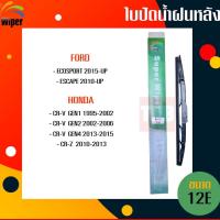 ราคา ☑️ถูกที่สุด ☑️ WIPER ใบปัดน้ำฝนหลัง ford ecosport escape honda crv ทุกรุ่น cr-z ฟอร์ด เอสเคป ฮอนด้า ซีอาร์วี ใบปัดหลัง (4763870806)