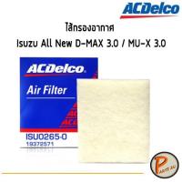 ราคา ACDelco ไส้กรองอากาศ Isuzu All New D-MAX 3.0 / MU-X 3.0 / 19372571 อีซูซุ (8518125762)