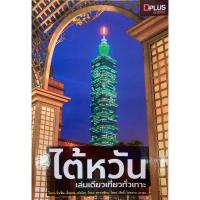 ราคา ไต้หวัน เล่มเดียวเที่ยวทั่วเกาะ (24386935446)