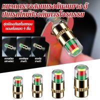 ราคา จุกลมเตือนลมอ่อน จุกลมเตือนลมยาง 4ชิ้น วัดความดันลมได้ในตัว มีสีแจ้งเตือนสถานะลมยาง ใช้ได้ทั้งรถจักรยาน วัสดุทองเหลือง (40920904542)