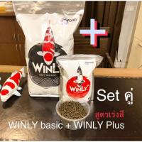 ราคา อาหารปลาคาร์ฟ WINLY Plus สูตรเร่งสี + สูตรเร่งโต เกรด Premium Set คู่ Made in Japan (4839009175)