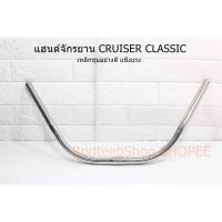 ราคา แฮนด์จักรยาน CRUISER CLASSIC ทรงกว้าง (20131334555)