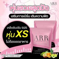 ราคา ‼️รีวิวเพียบ‼️เออ ARR อาหารเสริมลดน้ำหนัก กระชับสัดส่วน ไม่ต้องอดอาหาร ไม่มีส่วนผสมของยาอันตราย มีอ.ย. (15418165042)