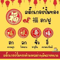 ราคา สติ๊กเกอร์ตรุจจีน ปั๊มลายทองคำว่า 福 ฮก/ฝู สติ๊กเกอร์ตรุจจีน สติ๊กเกอร์ปีใหม่ (7678218633)