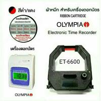 ราคา ผ้าหมึกเครื่องตอกบัตร OLYMPIA รุ่น ET-6600 (22248588518)