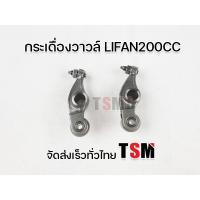 ราคา กระเดื่องวาวไลฟาน200ซีซี โซ่ราวลิ้น lifan200cc โซ่ราวลิ้น ตรงรุ่น ราคาต่อ1คู่ จัดส่งด่วนทั่วไทย รับประกันคุณภาพทุกชิ้น (11712338686)