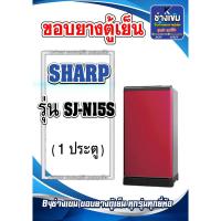 ราคา ขอบยางตู้เย็นSHARP รุ่น SJ-N15S (1ประตู) (25380231793)