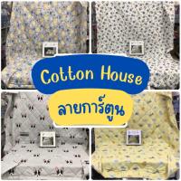 ราคา ผ้าห่ม Cotton house และ ผ้าห่ม+ผ้าปู 6 ฟุต, 5 ฟุต และ 3.5ฟุต Cotton house สัมผัสหนานุ่ม (23056921465)