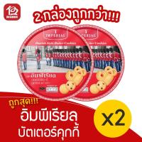 ราคา [2 กระปุก] Imperial อิมพีเรียล บัตเตอร์คุกกี้ สูตรเดนมาร์ค 500 กรัม (13356834517)