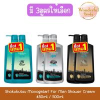 ราคา (1แถม1) Shokubutsu Monogatari For Men Shower Cream 450ml / 500ml โชกุบุสซึ ครีมอาบน้ำ ฟอร์เมน 450มล / 500มล (24992576050)