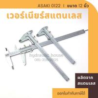 ราคา ASAKI เวอร์เนียร์สแตนเลส ขนาด 12 นิ้ว (10510790243)