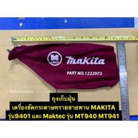 ราคา ถุงเก็บฝุ่น MAKITA รุ่น 9401 Maktec รุ่น MT940 MT941 Dust Bag for 9401 MAKITA (3839209025)