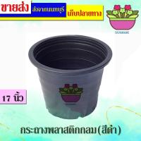 ราคา (1-4ใบ) papamami กระถางพลาสติก 17นิ้ว กระถางดำ กระถางปลูกต้นไม้ กระถางต้นไม้ ที่ปลูกต้นไม้ สีดำ กระถางไม้ด่าง กระถางปลู (15322282569)