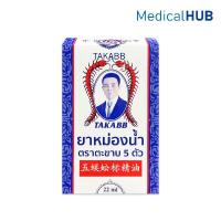 ราคา ยาหม่องนํ้า ตราตะขาบ 5 ตัว บรรเทาอาการปวดเมื่อยตามร่างกาย สำหรับ ทา นวด 22 ml 23109 (42370990088)