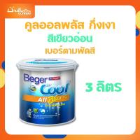 ราคา Beger คูลออลพลัส สีบ้านเย็น กึ่งเงา สีเขียวอ่อน 3L เบอร์ตามพัดสี สีทาภายนอกและภายใน สีทาบ้าน สีบ้านเย็น (27623656625)