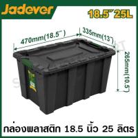ราคา JADEVER กล่องพลาสติก เก็บของ อเนกประสงค์ ( 25 ลิตร , 40 ลิตร , 55 ลิตร , 80 ลิตร ) ( Plastic Container ) (25601399870)