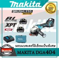 ราคา Makita DGA404 เครื่องบดไฟฟ้าชาร์จไฟฟ้า 18V แบตเตอรี่ลิเธียมเครื่องตัดไม่มีแปรงที่มีความเร็วปรับได้และหลายฟังก์ชั่น (40550719150)