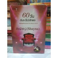 ราคา 60 วันฉันจะ (ไม่) รักเธอ ศิรพิชญ์ (Shayan) (11210381902)