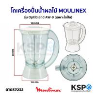 ราคา ชุด โถเครื่องปั่นน้ำผลไม้ ใบมีด MOULINEX มูลิเน็กซ์ รุ่น Optiblend AW-9 1ลิตร อะไหล่เครื่องปั่น (20957221170)