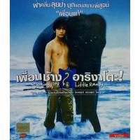 ราคา VCDเพื่อนช้าง อาริงาโตะ! (12819407466)