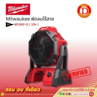 ราคา Milwaukee มิลวอกี้ พัดลมไร้สาย 18V M18AF-O (24256195585)