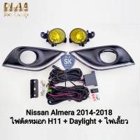 ราคา ไฟ​เดย์ไลท์อัลเมร่า LED Daylight NISSAN​ ALMERA​ 2014 2015 2016 2017 2018​ พร้อมไฟตัดหมอกโคมแก้วเหลือง มีไฟเลี้ยวในตัว (27442512096)