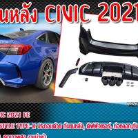 ราคา กันชนหลัง CIVIC 2021 FE กันชนหลัง ทรง STYLE TYPE-R ชุดกันชนหลัง+ดิฟฟิวเซอร์+ท่อหลอก+ทับทิม Plastic PP. คุณภาพสูง งานนำ (23042321574)