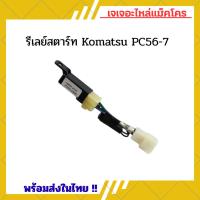 ราคา รีเลย์ สตาร์ท โคมัตสุ komatsu PC56-7 ตรงรุ่น อะไหล่รถขุด อะไหล่แมคโคร แบคโฮ อะไหล่รถขุด รีเลย์KOMATSU รีเล (26638741971)
