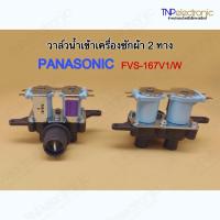ราคา วาล์วน้ำเข้าเครื่องซักผ้า 2 ทาง PANASONIC FVS-167V1/W รุ่น NA-FS14X3SRC,NA-F125A4HRC,NA-F135A4HRC และอีกหลายรุ่น (28602418719)