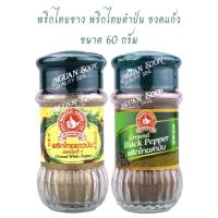 ราคา พริกไทยขาว ดำ ป่น 60 g ง่วนสูน ตรามือที่หนึ่ง ขวดแก้ว Ground White Pepper (27218672808)
