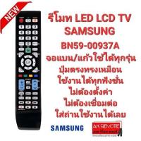 ราคา ออกใบกำกับภาษีได้ SAMSUNG รีโมท TV BN59-00937A จอแบน LED LCD ใช้ได้ทุกรุ่น (22146951771)