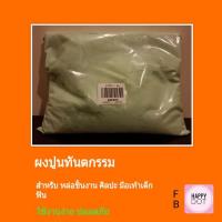 ราคา ผงปูนหิน สีเขียว สำหรับหล่องานศิลปะ มือเท้าเด็ก ฟัน ใช้หลังจากหล่อพิมพ์จากผง อัลจิเนท Alginate Alginmax Cromax (1871021036)