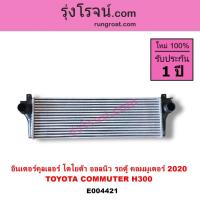 ราคา E004421 อินเตอร์คูลเลอร์ โตโยต้า ออลนิว รถตู้ คอมมูเตอร์ อินเตอร์คูลเลอร์ TOYOTA COMMUTER H300 ALL NEW 2020 อินเตอร์H300 (27874137925)