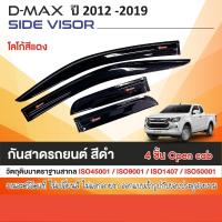 ราคา ISUZU DMAX D-MAX 2012 - 2019 คิ้วกันสาดสีดำ โลโก้แดง คู่หน้า ( Open cab ) + ช่องแค๊บ ของแต่ง ชุดแต่ง (24802220042)