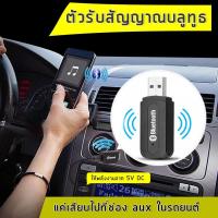 ราคา บลูทูธมิวสิค USB Bluetooth Audio Music Wireless Receiver Adapter 3.5mm Stereo Audio (27178598219)