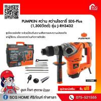 ราคา สว่านโรตารี่ SDS-Plus (1,300วัตต์) รุ่น J-RH3432 PUMPKIN (5797799966)