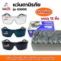 ราคา แว่นกันสะเก็ด (ยกกล่อง12อัน) กันลม ตากันฝุ่น นิรภัย กันสารเคมี​ รุ่นG3000 #0 ใส #6 ดำอ่อน #8 ดำเข้ม Eagle One แว่นเชื่อม (41022762729)