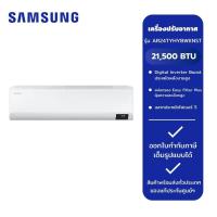 ราคา SAMSUNG เครื่องปรับอากาศ Inverter 21500 BTU รุ่น AR24TYHYBWKNST (25963236088)