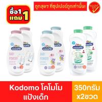 ราคา [2กระป๋อง] Kodomo โคโดโม แป้งเด็ก ขนาด 350กรัม x 2ขวด แป้งโคโดโม (11334577033)