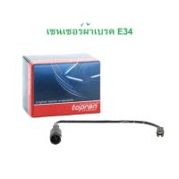 ราคา BMW เซนเซอร์เตือนผ้าเบรค หน้า - หลัง (Warning Contact, brake pad wear) ยี่ห้อ Topran รุ่น E34 (26862905624)