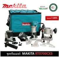 ราคา MAKITA RT0700CX3 ทริมเมอร์ ราวเตอร์ 1/4" พร้อมกระเป๋า และ ชุดอุปกรณ์ ของแท้ (10914234023)