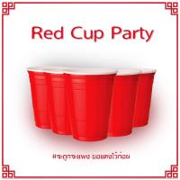 ราคา แถมเยอะมาก !!!! แก้วแดง แก้วแดงปาร์ตี้ Red & Blue Party Cup สำหรับสายปาร์ตี้สไตล์อเมริกัน แก้วงานเลี้ยง แต่งงาน วันเกิด (12040408806)