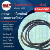 ราคา N878 สายพานเครื่องซักผ้าฝาบนพานาโซนิคPANASONIC (M-19.8) รุ่นNA-F100B3,NA-F100G3,NA-F80B3,NA-F90B3,NA-F100B4,NA-F115X1 (43902870141)