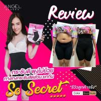 ราคา กางเกงกระชับสัดส่วน กางเกงลดพุง so secret Angel bra bra แท้ (44914979)