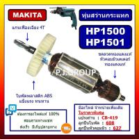 ราคา ✨ทุ่น HP1500 ทุ่น HP1501 ทุ่นสว่านปรับกระแทก MAKITA ทุ่นสว่านปรับกระแทก มากีต้า ทุ่นสว่านกระแทก (54350531845)