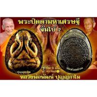 ราคา พระปิดตาจัมโบ้ 2 มหาเศรษฐี 100ปี หลวงพ่อพัฒน์ วัดห้วยด้วน ลุ้นซีลเดิม รับประกันแท้% (16885807652)